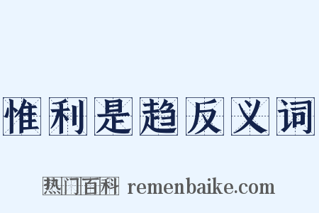 惟利是趋反义词是什么意思的图片